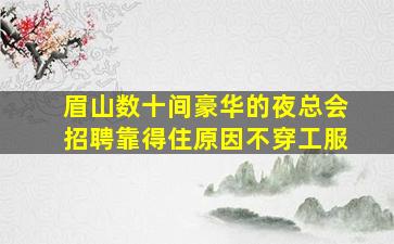 焦作夜场招聘